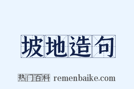 坡地造句是什么意思的图片